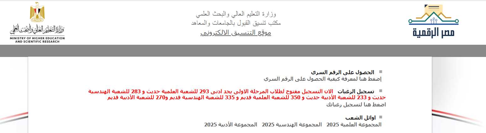 لينك تنسيق الثانوية العامة 2025